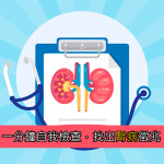 一分鐘自我檢查，找出腎病徵兆